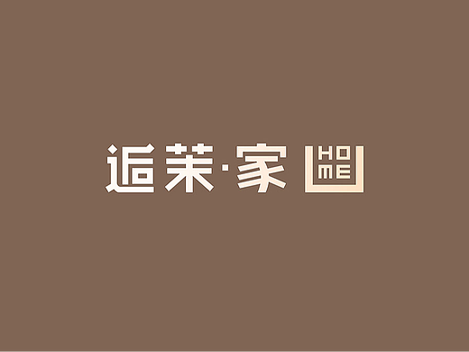 深圳品牌设计,家具行业品牌设计,LOGO设计——逅茉・家