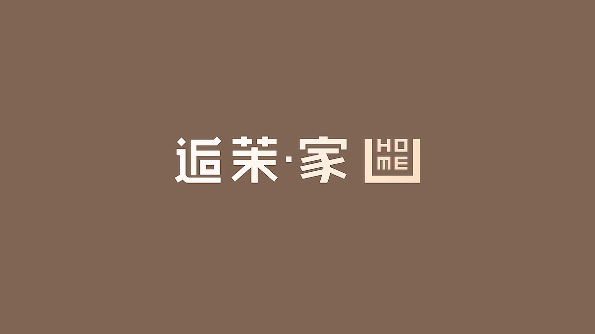 深圳品牌设计,家具行业品牌设计,LOGO设计——逅茉・家（图ZMzkyMDYwNjgw） - 品牌 - 站酷设计师尼高品牌设计原创素材 - 站酷ZCOOL