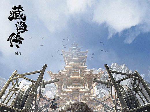 藏海传-开篇概念长图