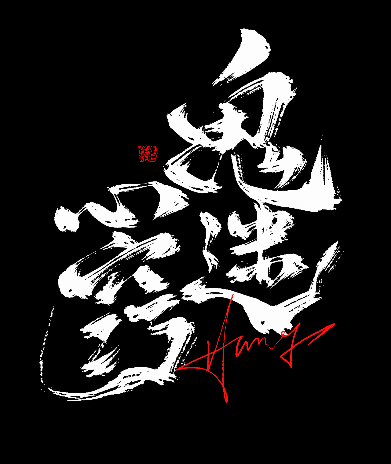 父亲节日快乐，手写书法涂鸦字体来一波