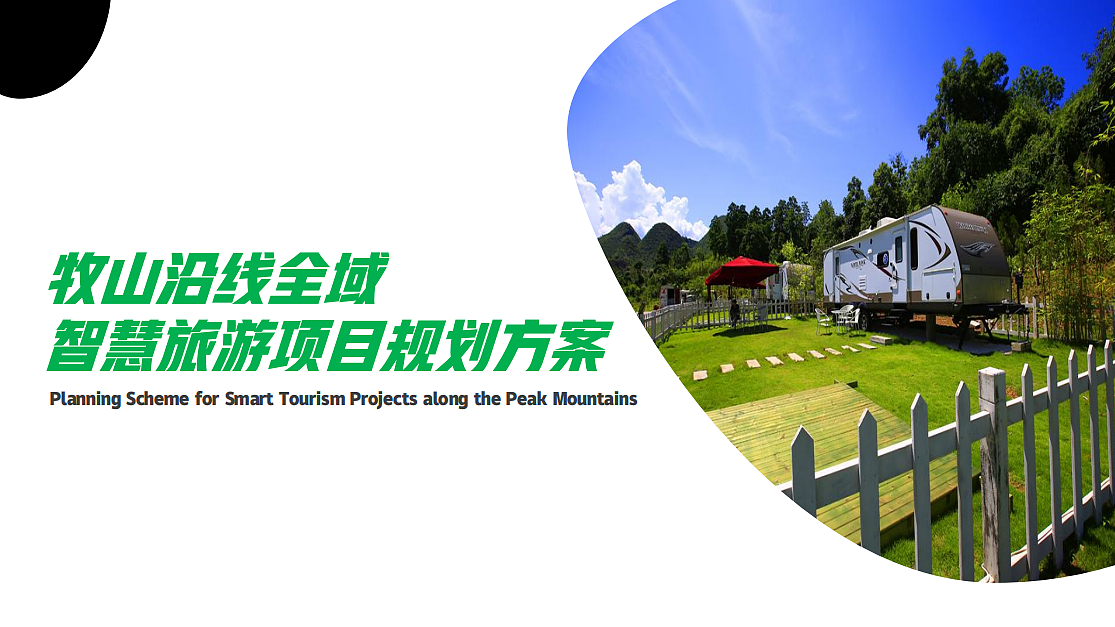 2024牧山沿线全域智慧旅游项目规划方案-61P