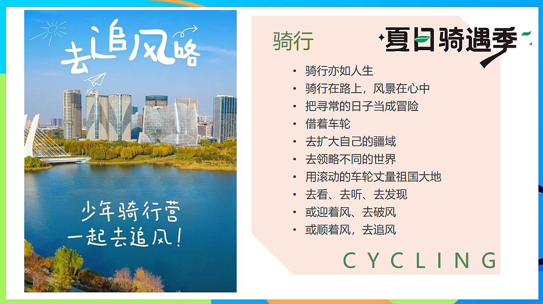 2025夏日骑遇季趣味儿童户外骑行研学拓展活动方案