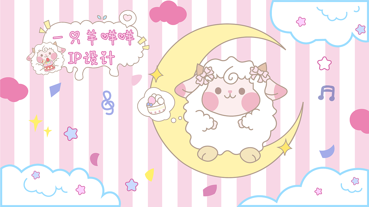 小羊咩咩IP设计【AIGC人工智能学院】（图ZMzkyMDczNjMy） - IP形象 - 站酷设计师小梓旺旺原创素材 - 站酷ZCOOL