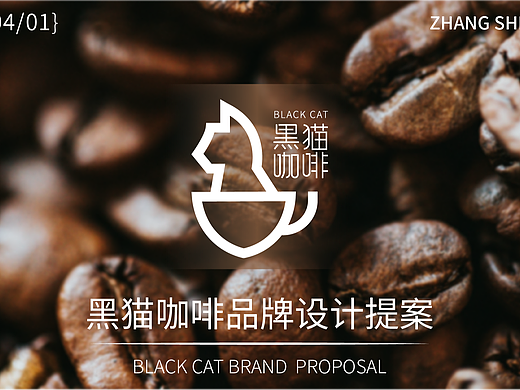 黑猫咖啡品牌提案设计【AIGC人工智能学院】