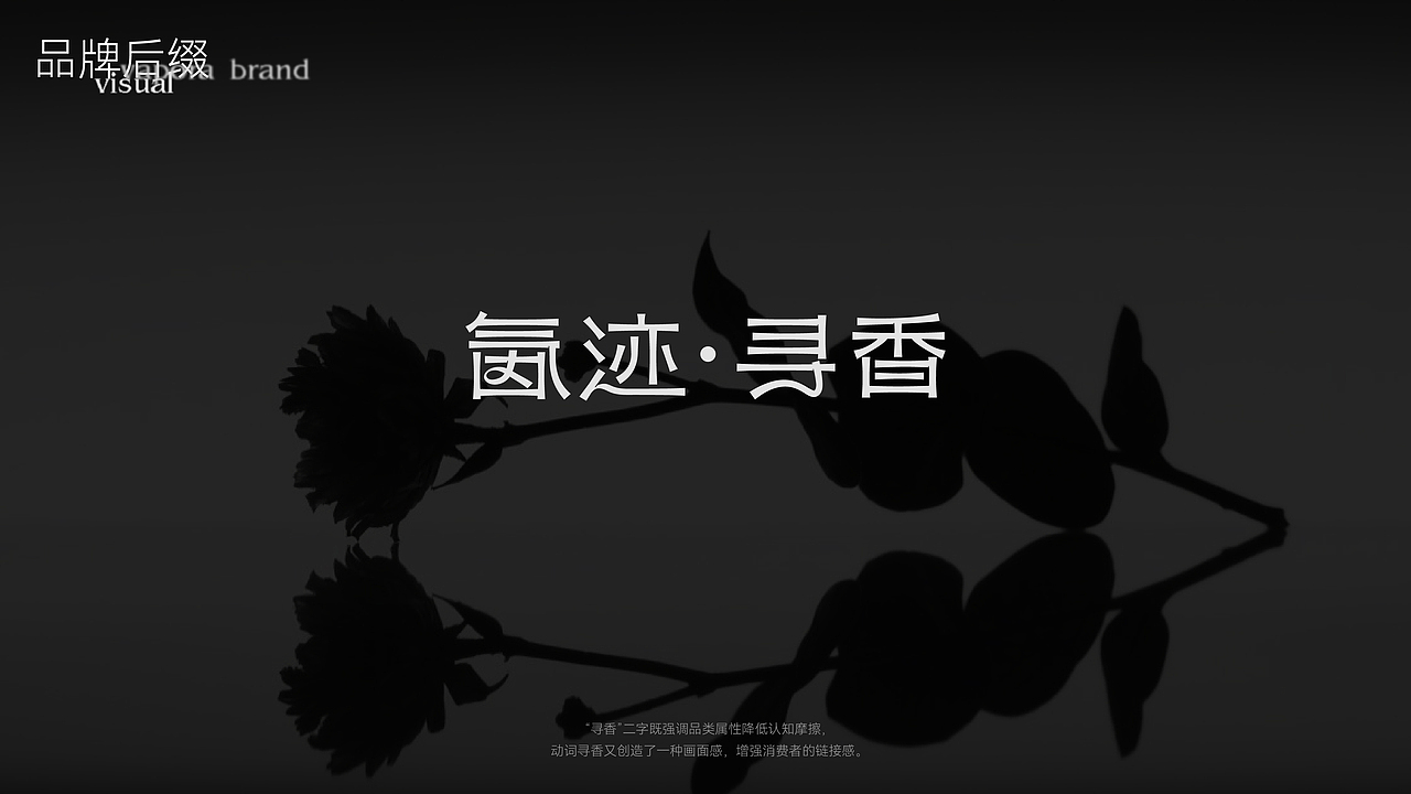 氤迹寻香香水品牌视觉设计
