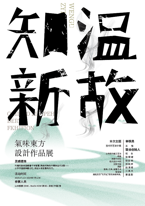 知温新故,新竹生境|“气味东方”当代竹艺设计展