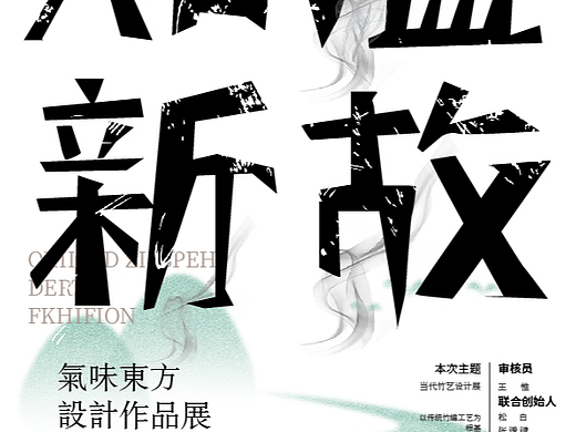 知温新故，新竹生境｜“气味东方”当代竹艺设计展