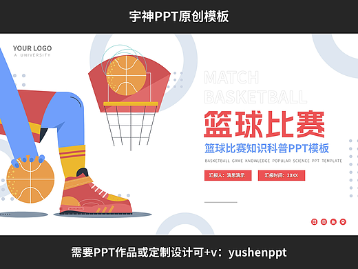 篮球比赛知识科普PPT