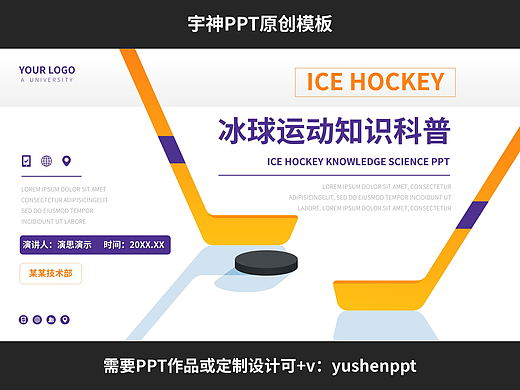 冰球运动知识科普教育PPT