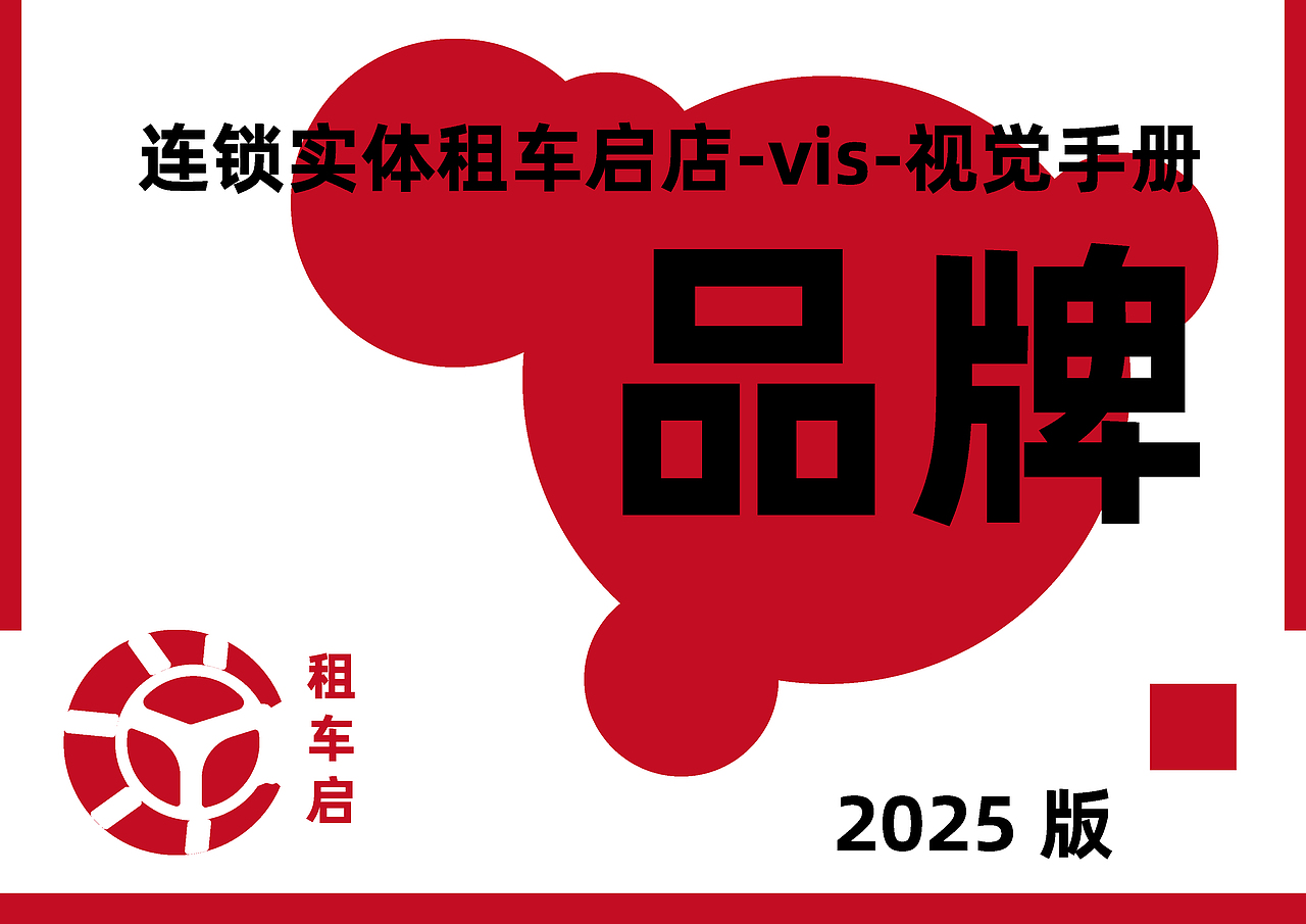 品牌策划-租车启