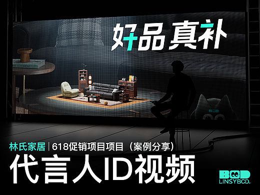 林氏家居 | 如何将明星口播ID视频打造成TVC大片