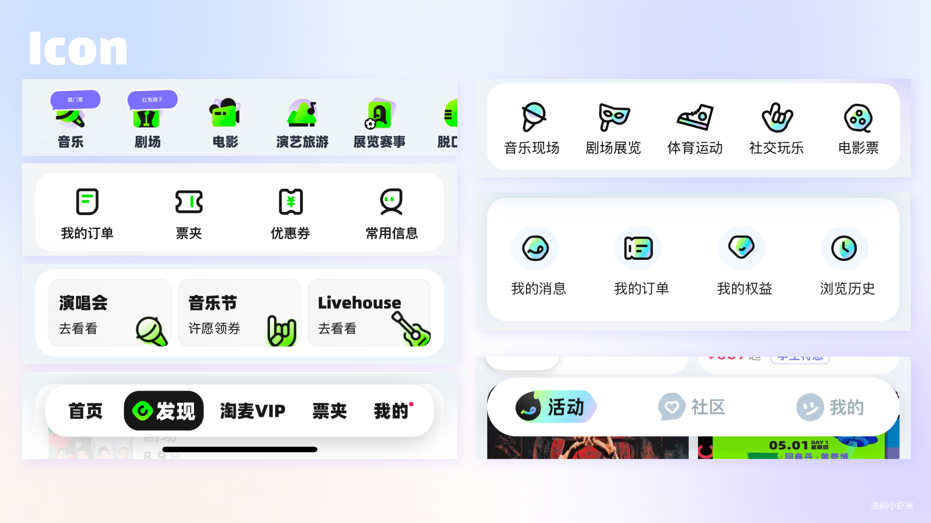 【APP品牌视觉焕新】大麦APP突破性视觉设计改版案例分析（图ZMTUxMjQyNjg=） - 教程 - 站酷设计师油焖小虾米原创素材 - 站酷ZCOOL