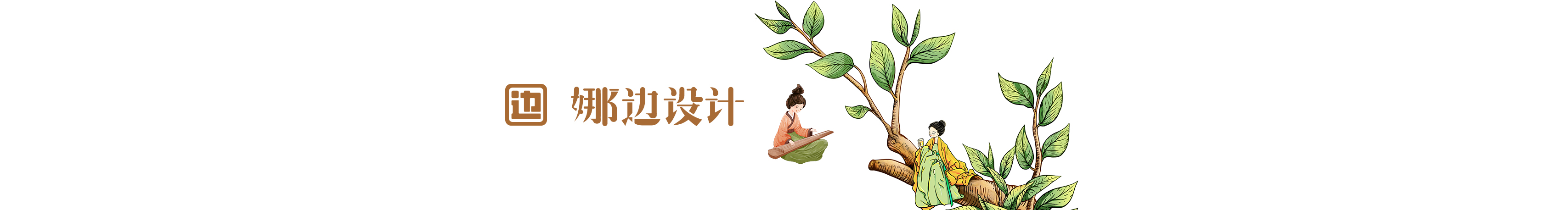 娜邊的個(gè)人主頁(yè)（封面預(yù)覽） - 主頁(yè)封面設(shè)置 - 站酷設(shè)計(jì)師娜邊原創(chuàng)素材 - 站酷ZCOOL