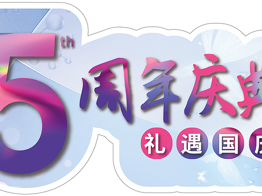 医美周年庆海报（个人主页-ZNzIwNzU1NTI=） - 海报 - 站酷设计师格调设计师木言原创素材 - 站酷ZCOOL