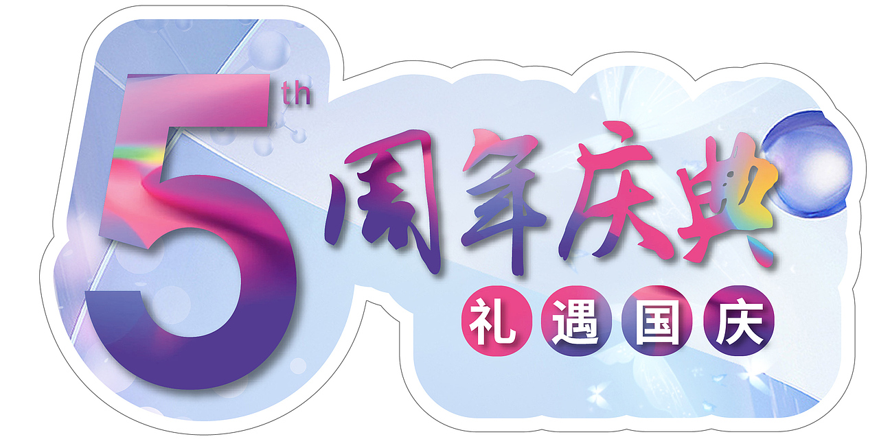 医美周年庆海报（图ZMzkyMDgyMDMy） - 海报 - 站酷设计师格调设计师木言原创素材 - 站酷ZCOOL