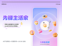 先锋生活家｜AI助手｜生活策展人