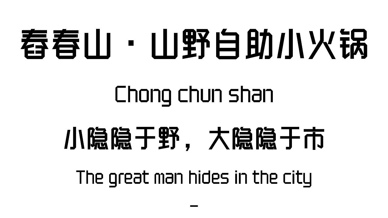 自然系·山野风!舂春山·山野自助小火锅餐厅设计