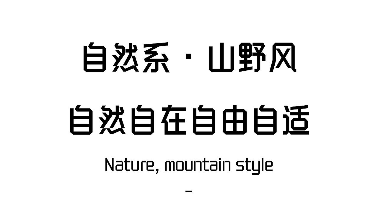 自然系·山野风!舂春山·山野自助小火锅餐厅设计