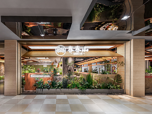 自然系·山野风！舂春山·山野自助小火锅餐厅设计
