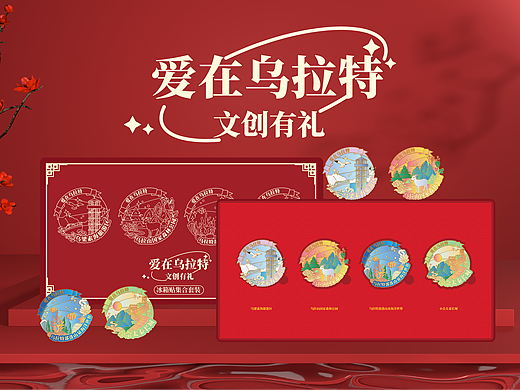 文创冰箱贴 | 爱在乌拉特