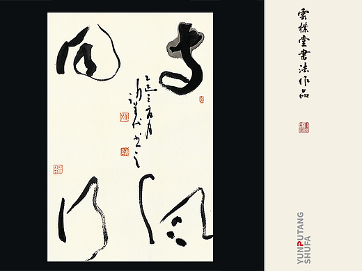 雲朴堂手写原作系列-六月份集
