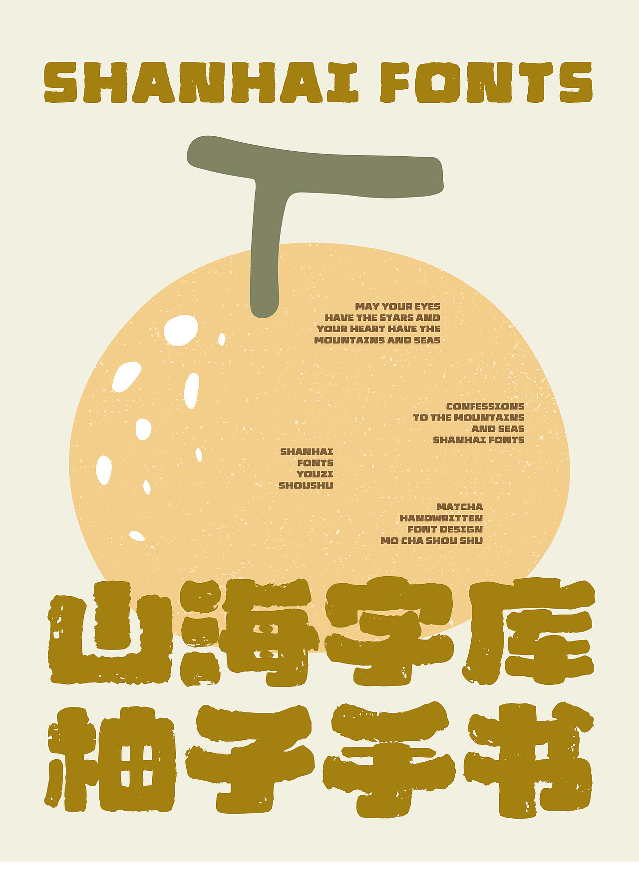 山海柚子手书-山海字库第189款字体发布!