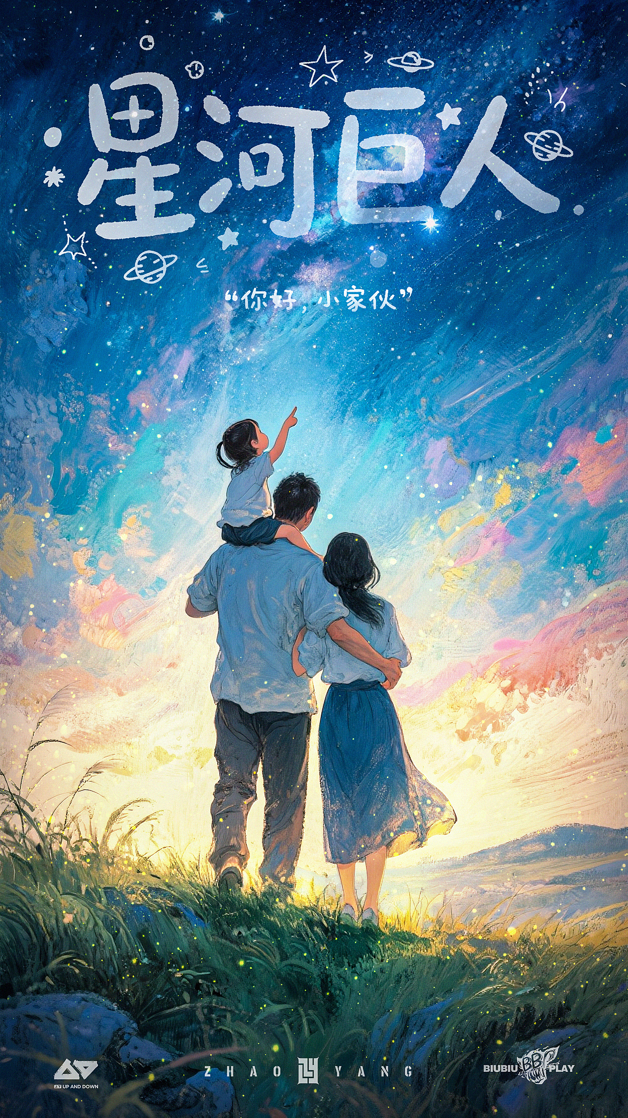 星河巨人（图ZMzkyMTAxODM2） - 海报 - 站酷设计师招阳原创素材 - 站酷ZCOOL