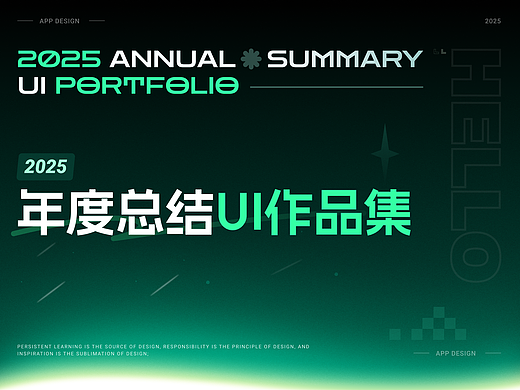 2025年度总结UI作品集