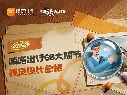 2025嘀嗒出行66大顺节-视觉设计总结