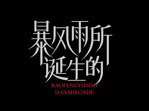 春秋乐队专辑《春秋》丨爱摇字设集No.11