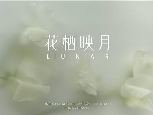 花栖映月I品牌设计