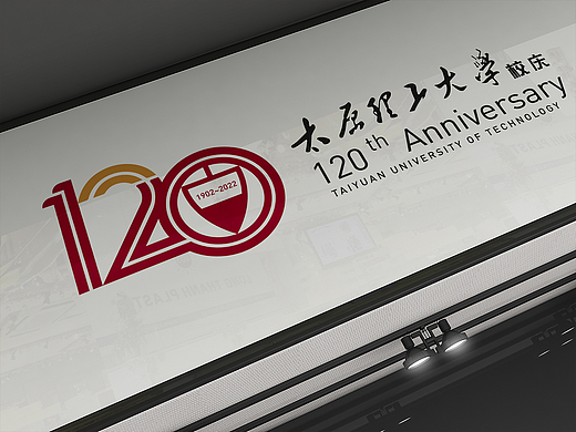 太原理工120周年logo概念作品