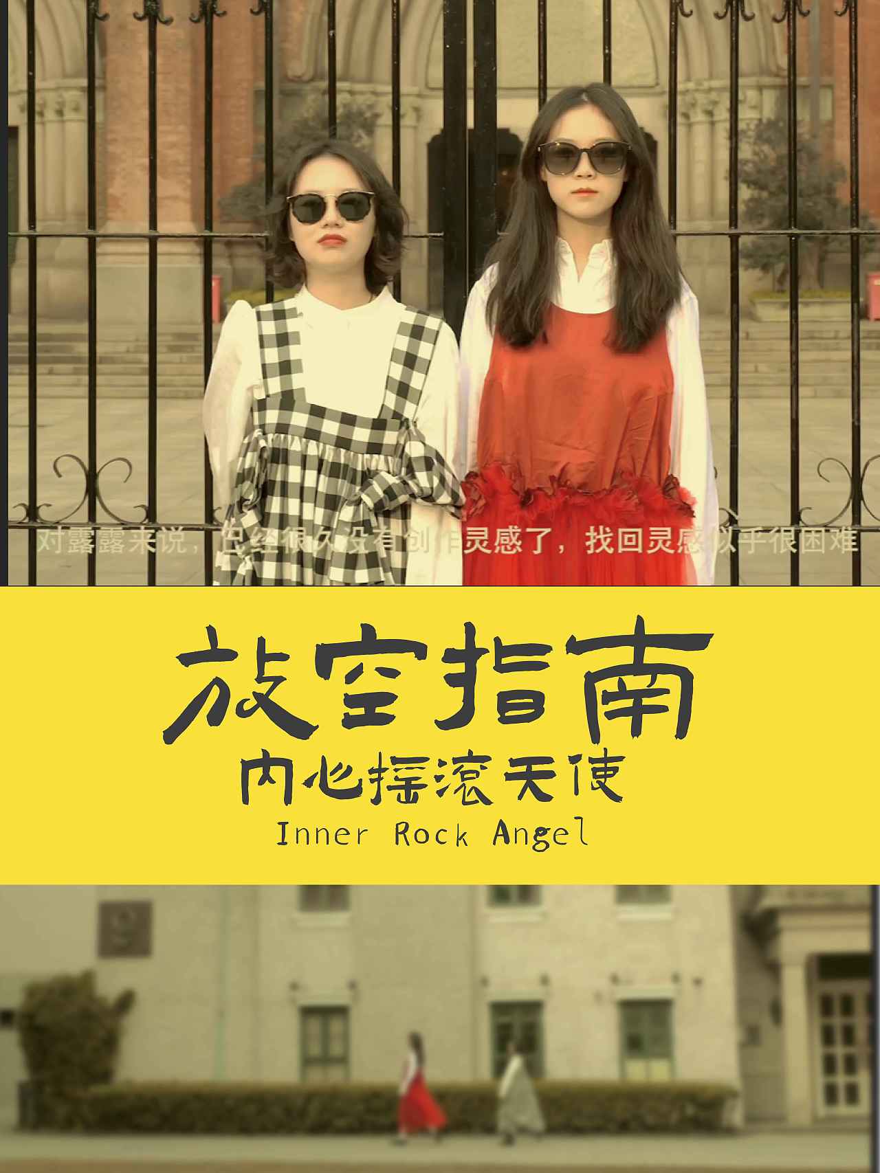 内心摇滚天使的放空指南