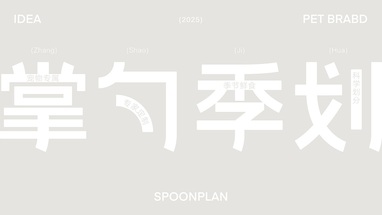 SPOONPLAN X 未知物|掌勺季划 宠物品牌全案设计