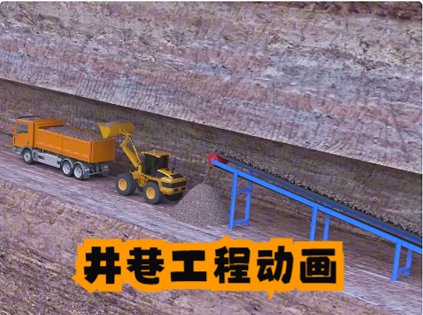 井巷工程竖井施工及辅助斜坡道施工动画