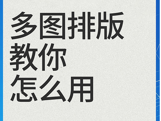多图版式的绝佳用法（个人主页-ZNzIwNzg0MjQ=） - 其他平面 - 站酷设计师鸶镡精灵原创素材 - 站酷ZCOOL
