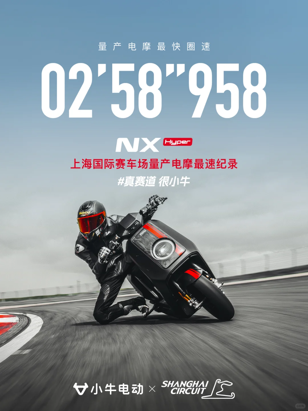 载重之王VS赛道之王：小牛创纪录后，九号会否驶入上海赛道？