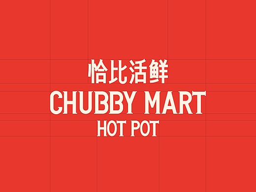 ChubbyMart恰比活鲜 火锅品牌设计