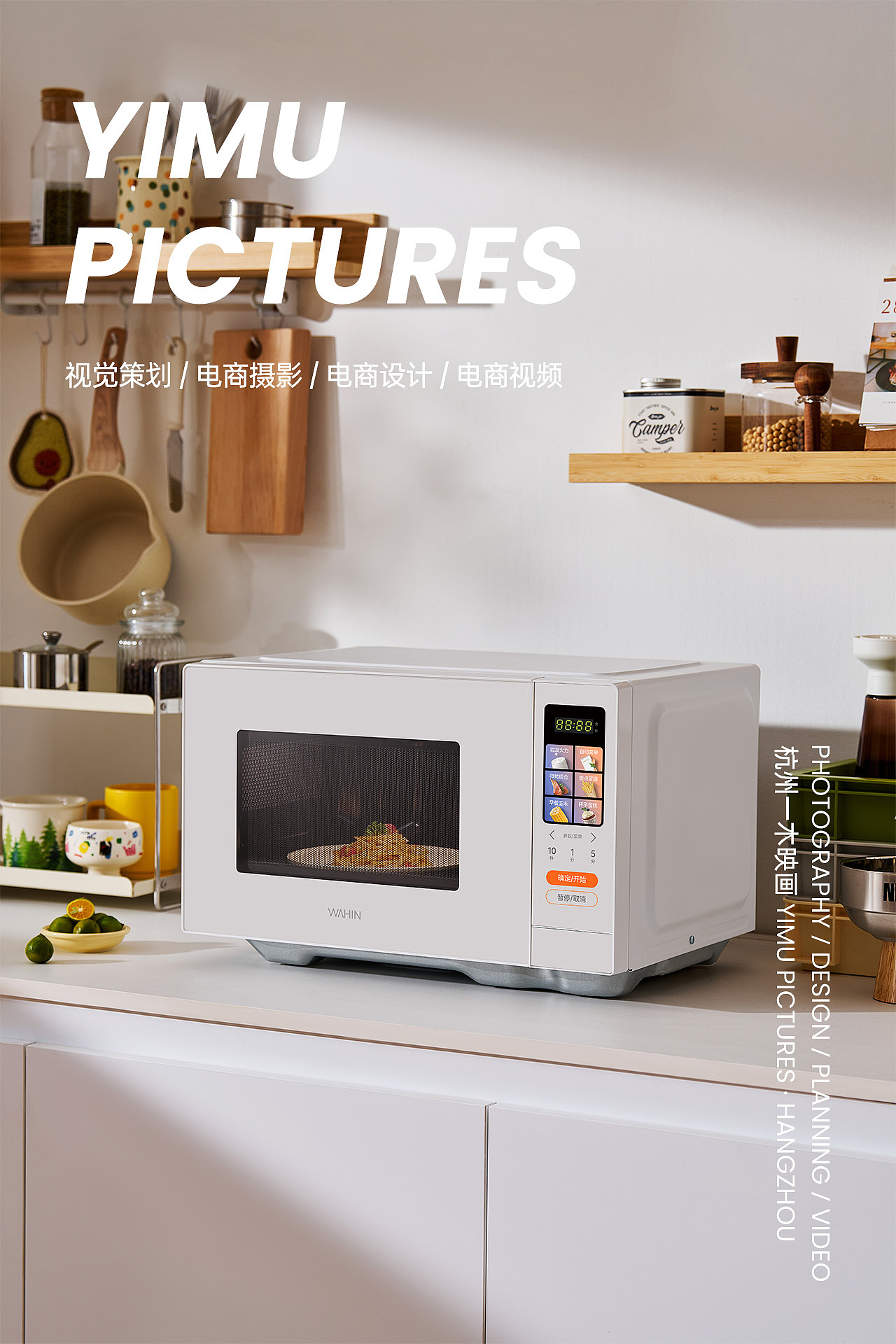 电商摄影|WAHIN华凌微波炉|杭州一木映画