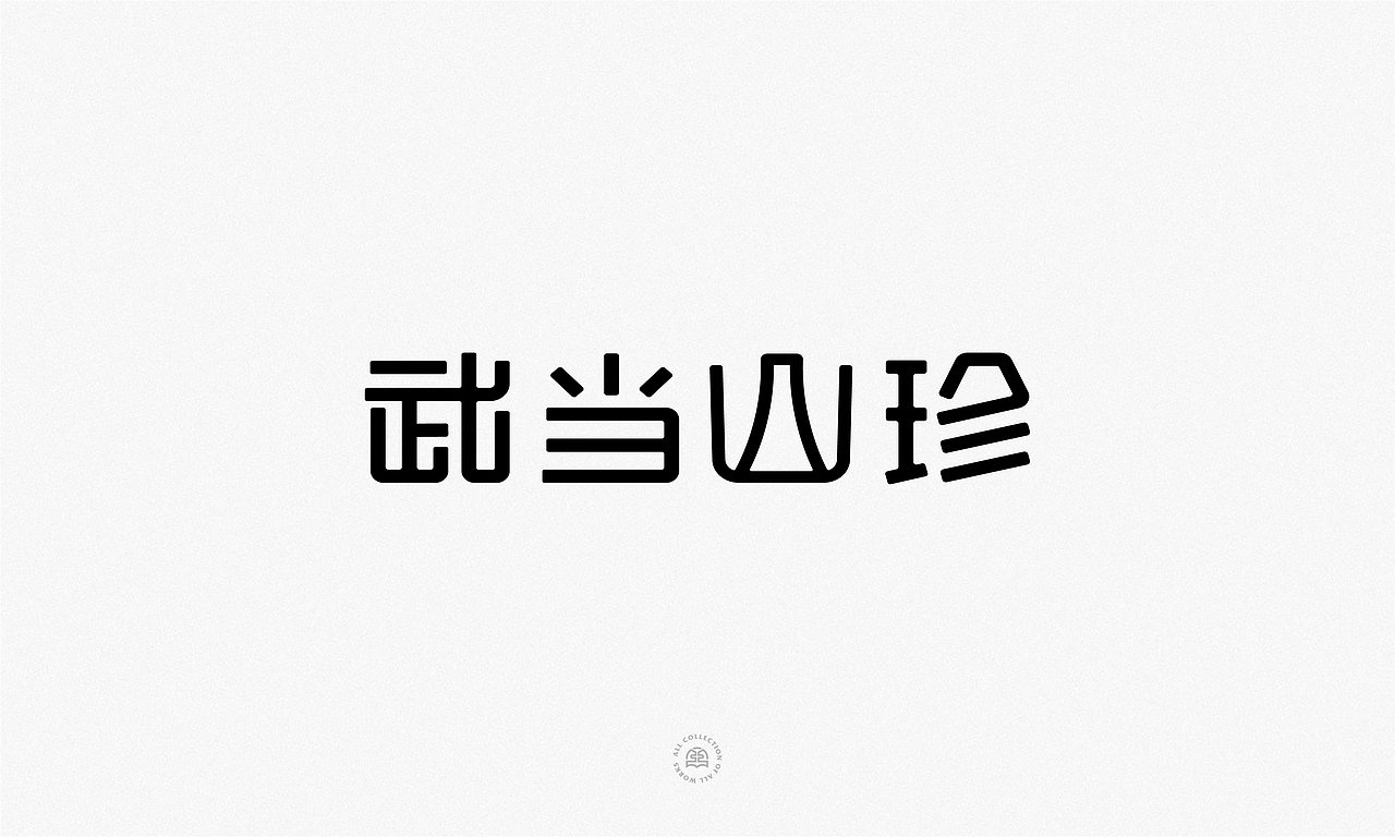 商业字体设计