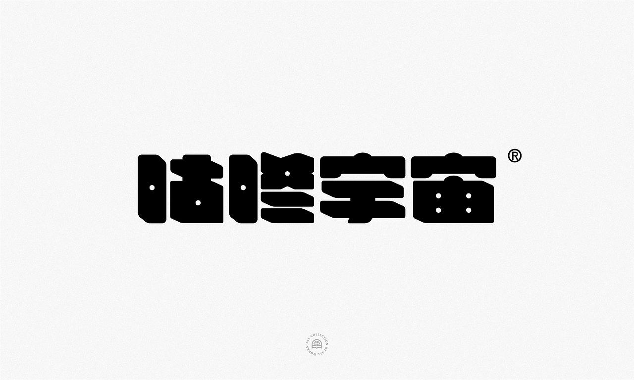 商业字体设计