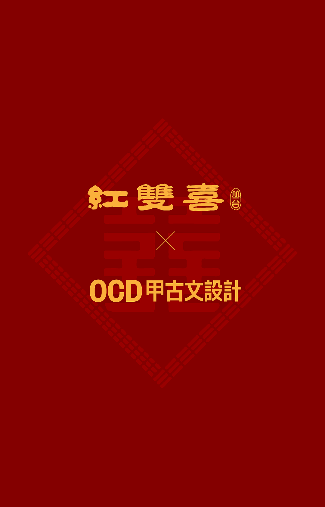 丛台红双喜 x 甲古文設計｜请大家喝喜酒（图ZMzkyMTI0ODYw） - 包装 - 站酷设计师甲古文設計原创素材 - 站酷ZCOOL
