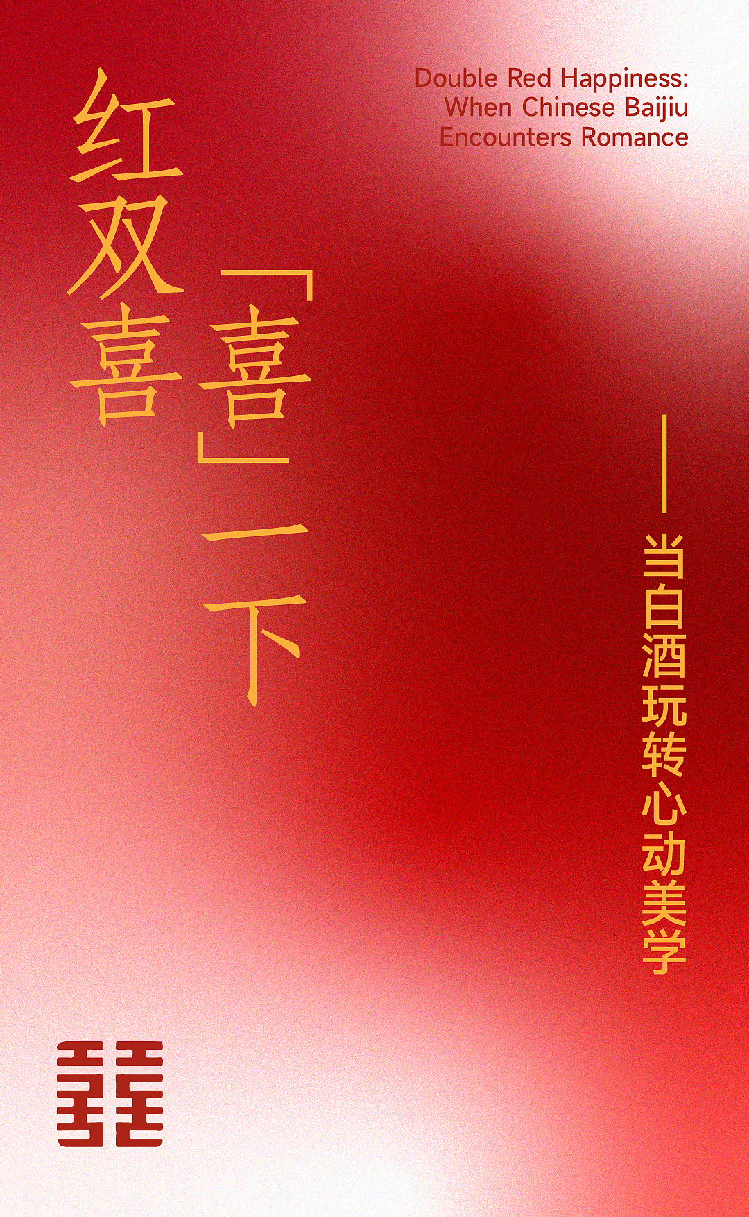 丛台红双喜 x 甲古文設計｜请大家喝喜酒（图ZMzkyMTI0ODY0） - 包装 - 站酷设计师甲古文設計原创素材 - 站酷ZCOOL