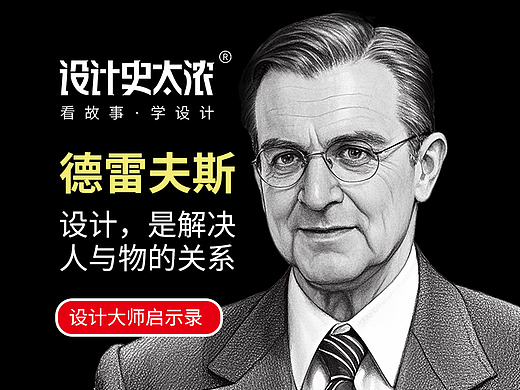 设计，是解决好人与物的关系—德雷夫斯的故事【设计大师启示录】设计史太浓