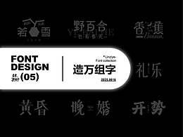 字体设计