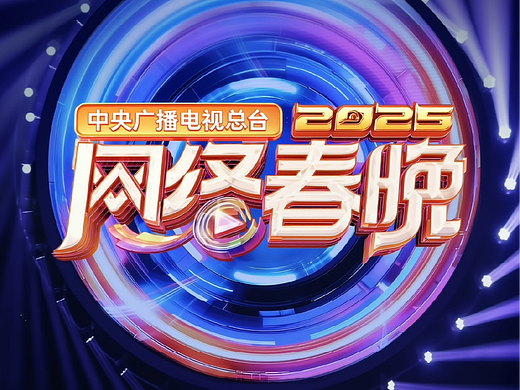 【AIGC】2025央视总台网络春晚