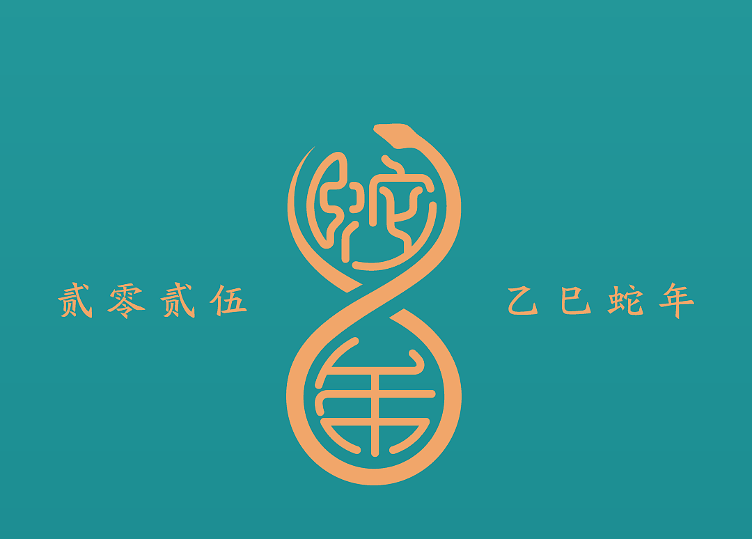 丛台酒业 x 甲古文設計｜蛇年 还有330天（图ZMzkyMTI3OTM2） - 包装 - 站酷设计师甲古文設計原创素材 - 站酷ZCOOL