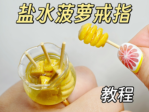 用粘土微缩夏日盐水菠萝戒指|附教程