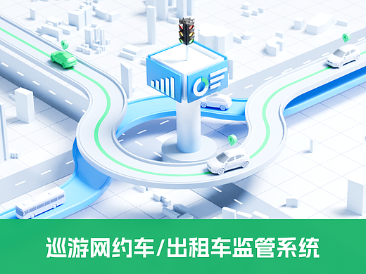巡游网约车/出租车监管系统