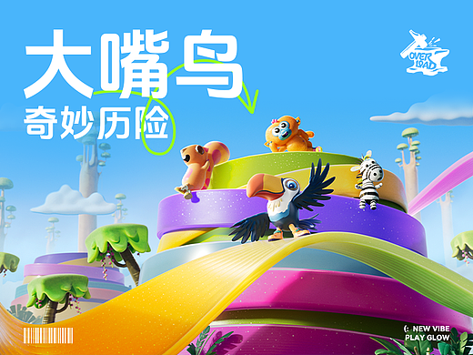 <鑫耀光环>-大嘴鸟奇妙历险